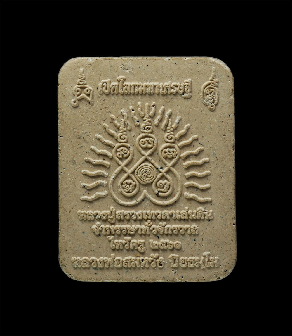 24Nov24 (14)p.jpg - พระผงหลวงปู่สรวง เทวดาเล่นดิน ยันต์เปิดโลกมหาเศรษฐี พิธีไหว้ครุ ปี2561 หลวงพ่อสมหวัง ปิยธมฺโม(ศิษย์หลวงปู่สรวง) สำนักสงฆ์ปฏิบัติธรรมสวนป่าสมุนไพร ต.เข [..] | https://kamulet.in.th